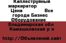 Каплеструйный маркиратор ebs 6200 › Цена ­ 260 000 - Все города Бизнес » Оборудование   . Владимирская обл.,Камешковский р-н